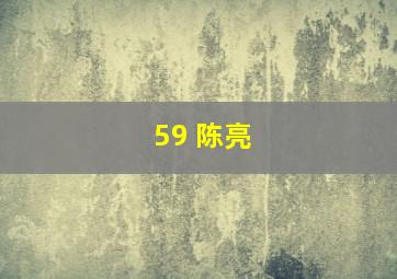 59 陈亮